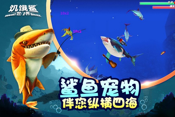 饥饿鲨世界app手机版
