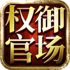 权御官场手机2025版下载