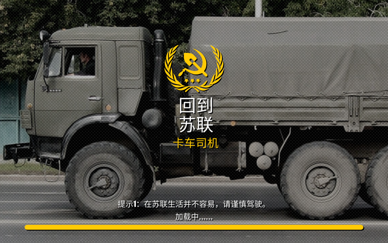 回到苏联卡车司机无限货币版