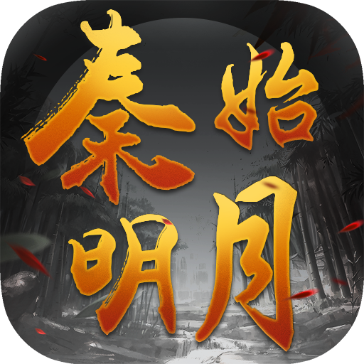 秦始明月手机版2025