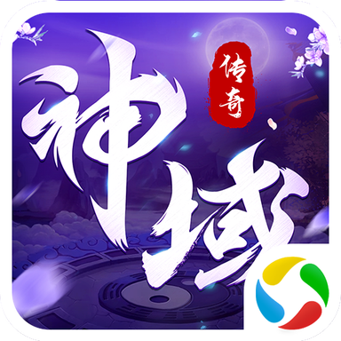 神域传奇手机版2025