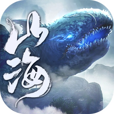 山海经虚鲲传2025苹果下载