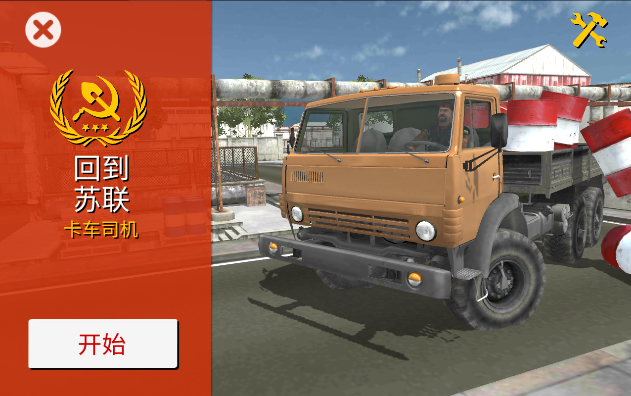 回到苏联卡车司机手机版苹果