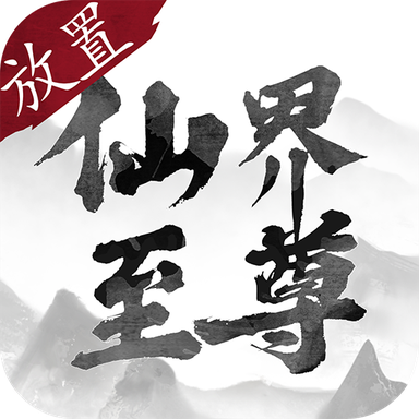 仙界至尊手机版苹果版下载