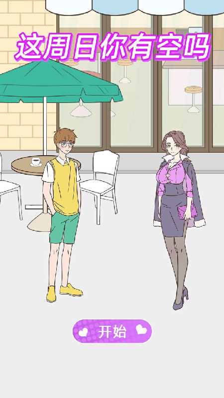 这周日你有空吗免广告获取资源版