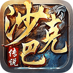 沙巴克传说游戏最新版免费下载