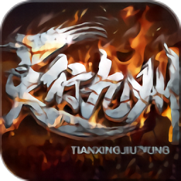 天行九州手游最新版