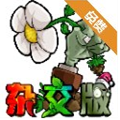 植物大战僵尸杂交版2.0下载手机版