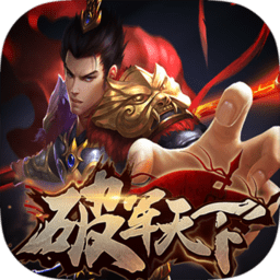破军天下最新游戏下载