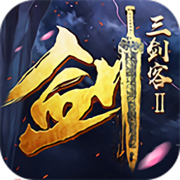 三剑客2最新游戏下载
