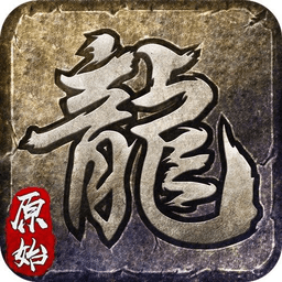 屠龙复古传奇最新版游戏下载