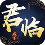 君临城下百抽瑞兽版苹果版