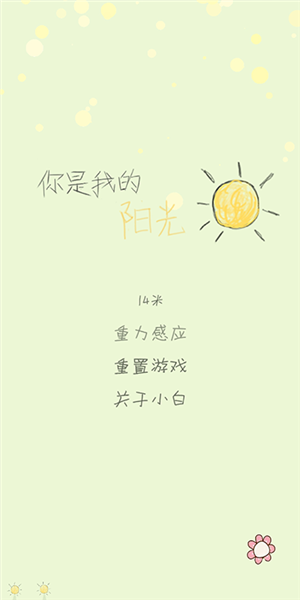 你是我的阳光游戏教程图片4