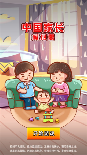 中国家长模拟器新手攻略图片1