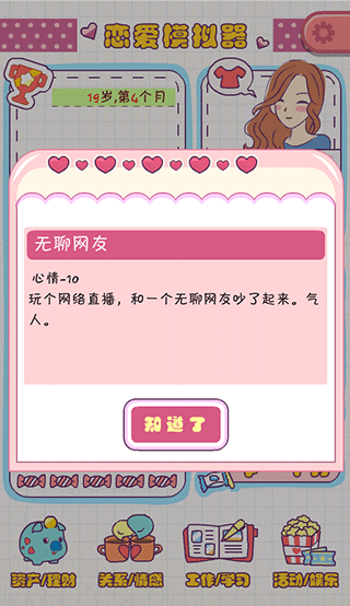 恋爱模拟器游戏攻略图片4