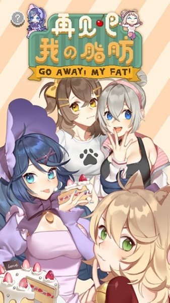 再见吧我的脂肪图片