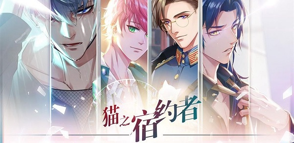 猫之宿约者应用宝版截图2