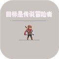 目标是传说级冒险者手机版