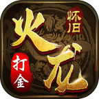 火龙怀旧打金手机2025版下载
