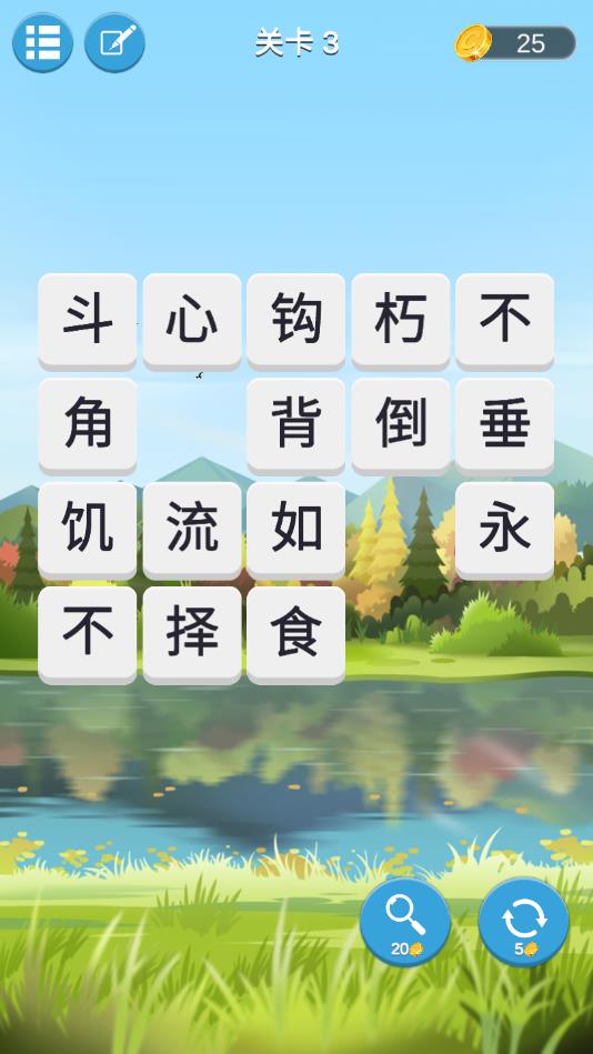 成语连词官方版